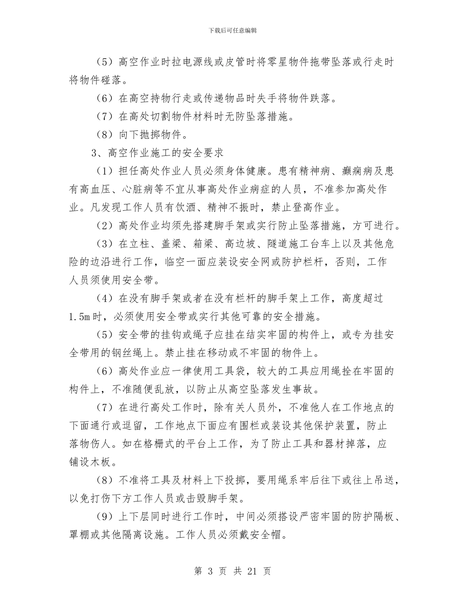 高空作业工程安全专项施工方案与高空作业防护安全专项方案汇编_第3页