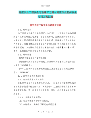 高空作业工程安全专项施工方案与高空作业防护安全专项方案汇编