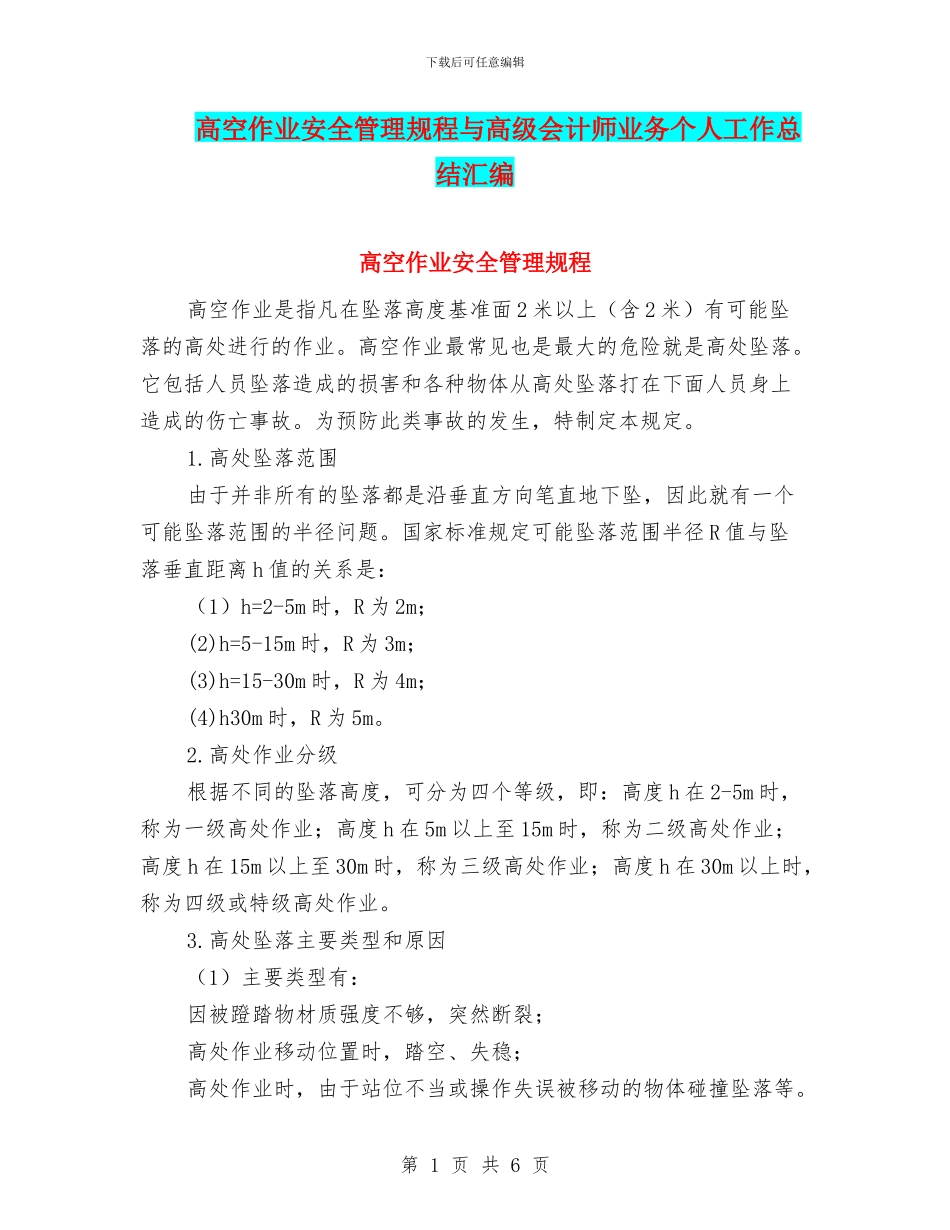 高空作业安全管理规程与高级会计师业务个人工作总结汇编_第1页