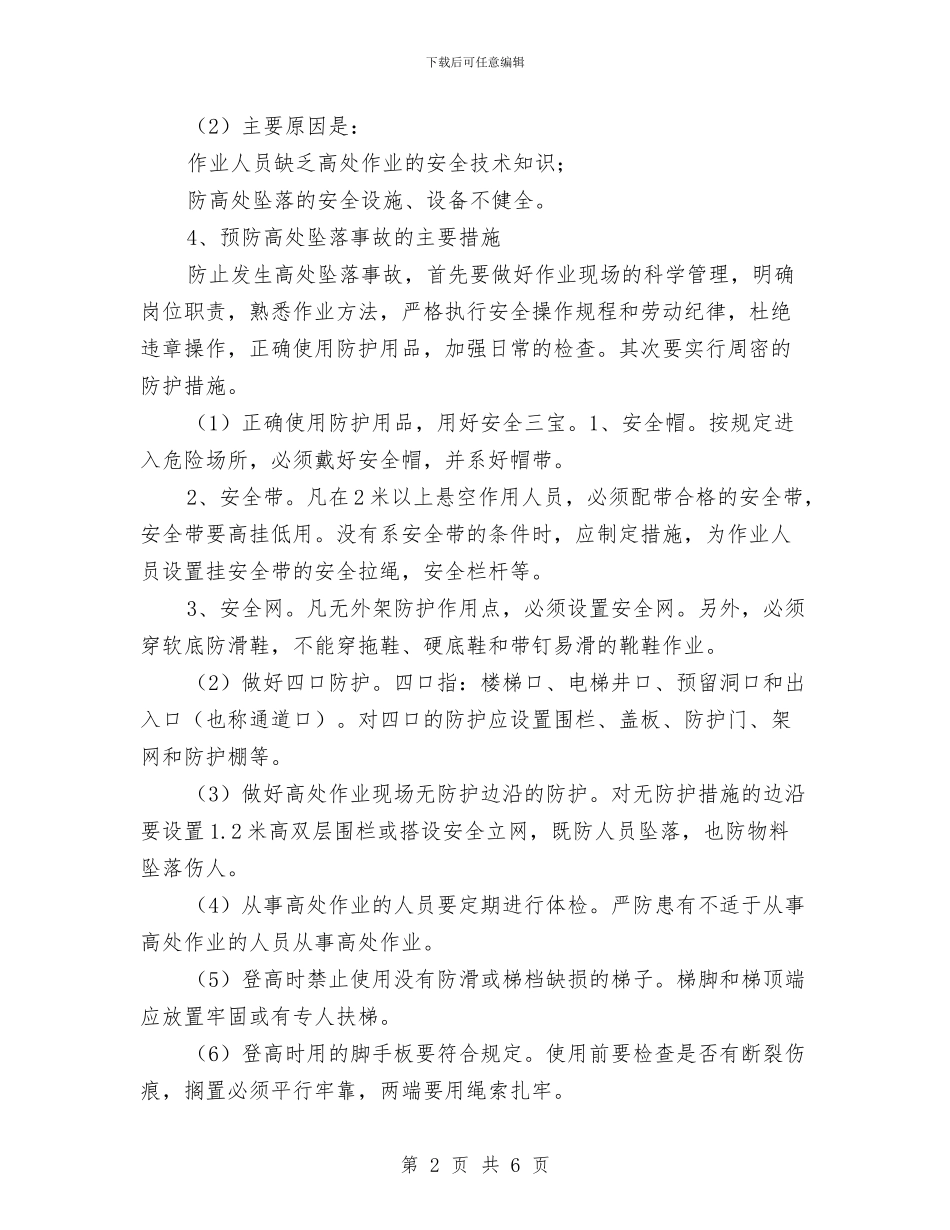 高空作业安全管理规程与高级会计师业务个人工作总结汇编_第2页