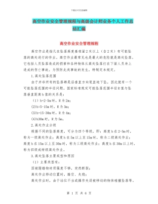 高空作业安全管理规程与高级会计师业务个人工作总结汇编