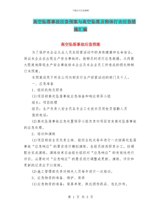 高空坠落事故应急预案与高空坠落及物体打击应急措施汇编