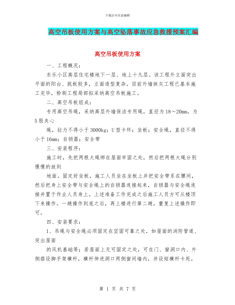 高空吊板使用方案与高空坠落事故应急救援预案汇编_第1页