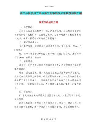 高空吊板使用方案与高空坠落事故应急救援预案汇编