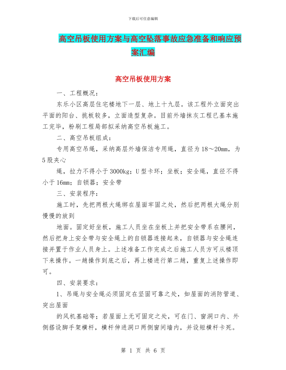 高空吊板使用方案与高空坠落事故应急准备和响应预案汇编_第1页