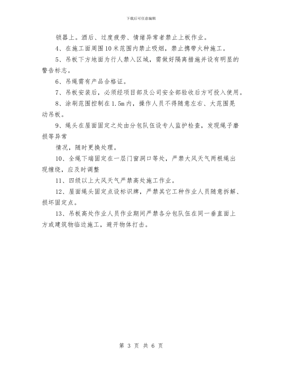 高空吊板使用方案与高空坠落事故应急准备和响应预案汇编_第3页