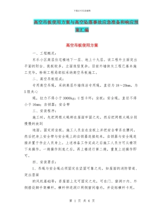 高空吊板使用方案与高空坠落事故应急准备和响应预案汇编