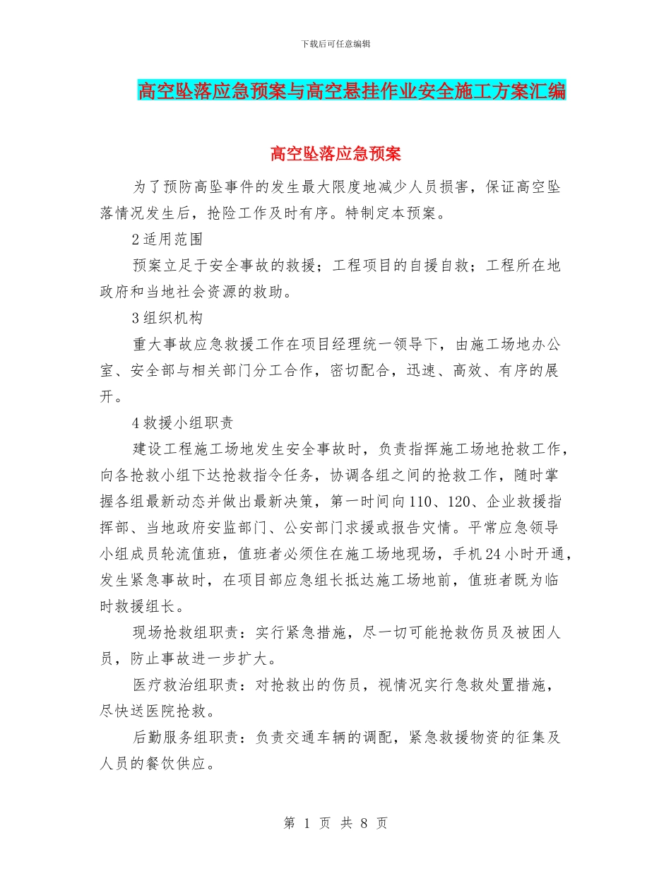 高空坠落应急预案与高空悬挂作业安全施工方案汇编_第1页