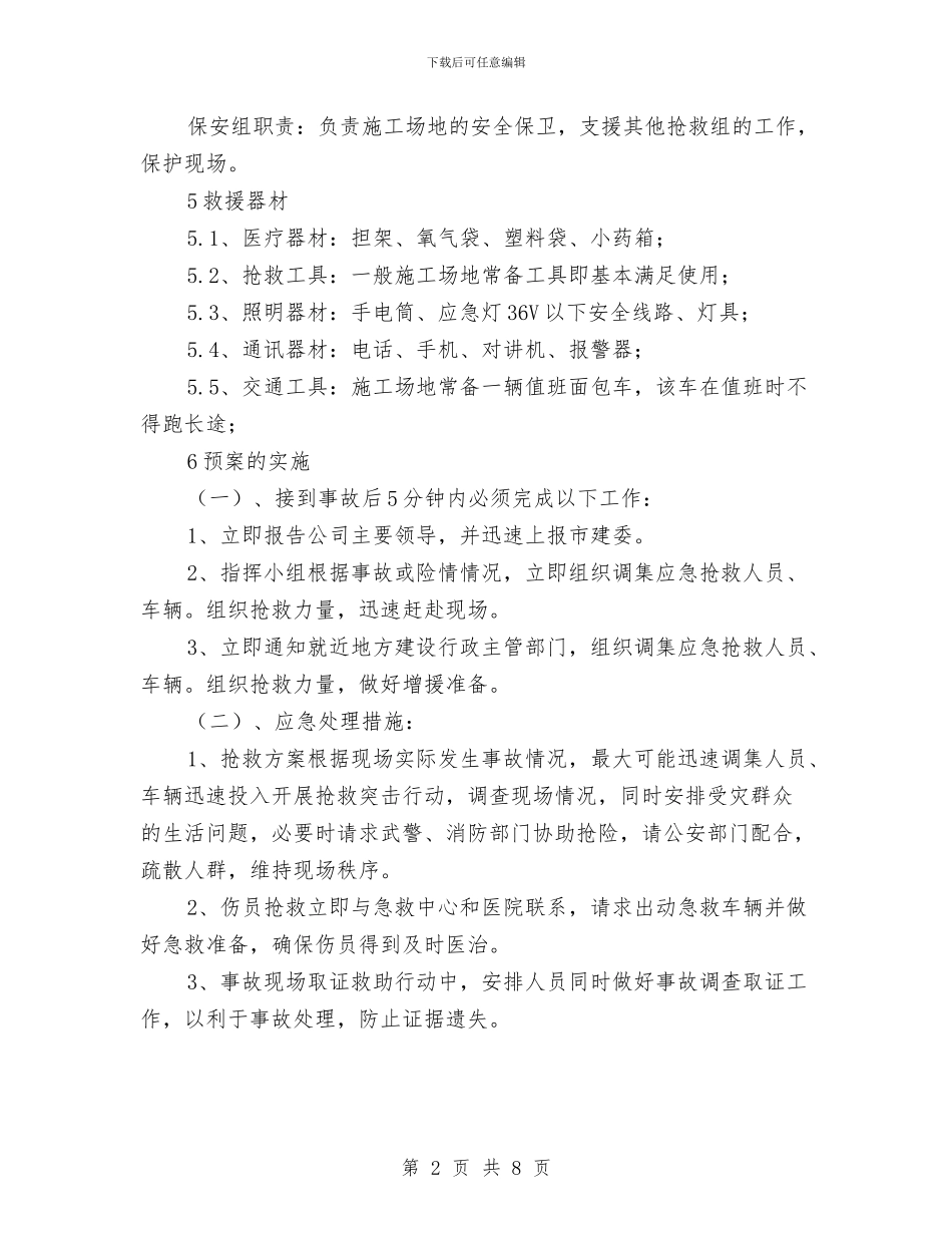 高空坠落应急预案与高空悬挂作业安全施工方案汇编_第2页