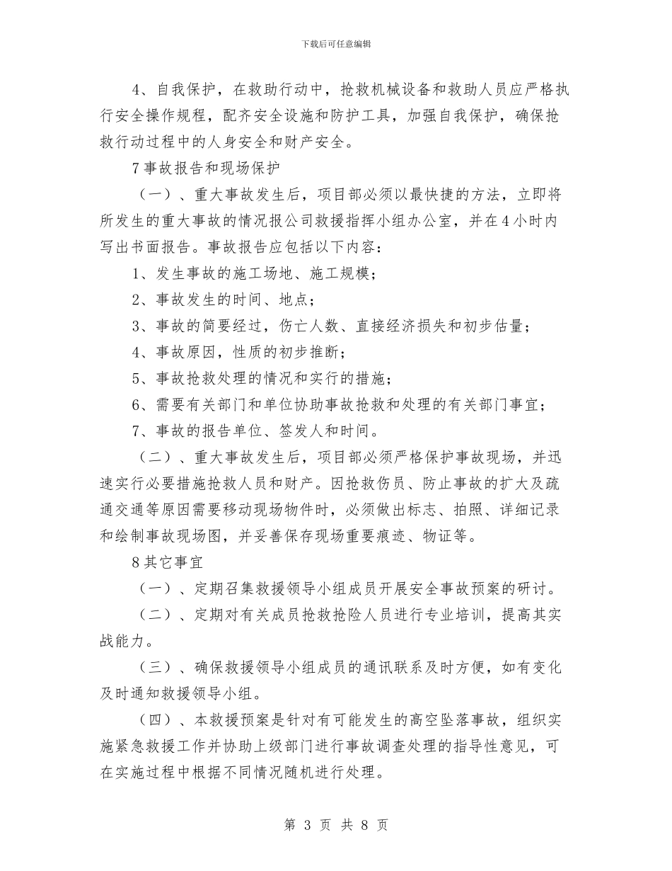 高空坠落应急预案与高空悬挂作业安全施工方案汇编_第3页