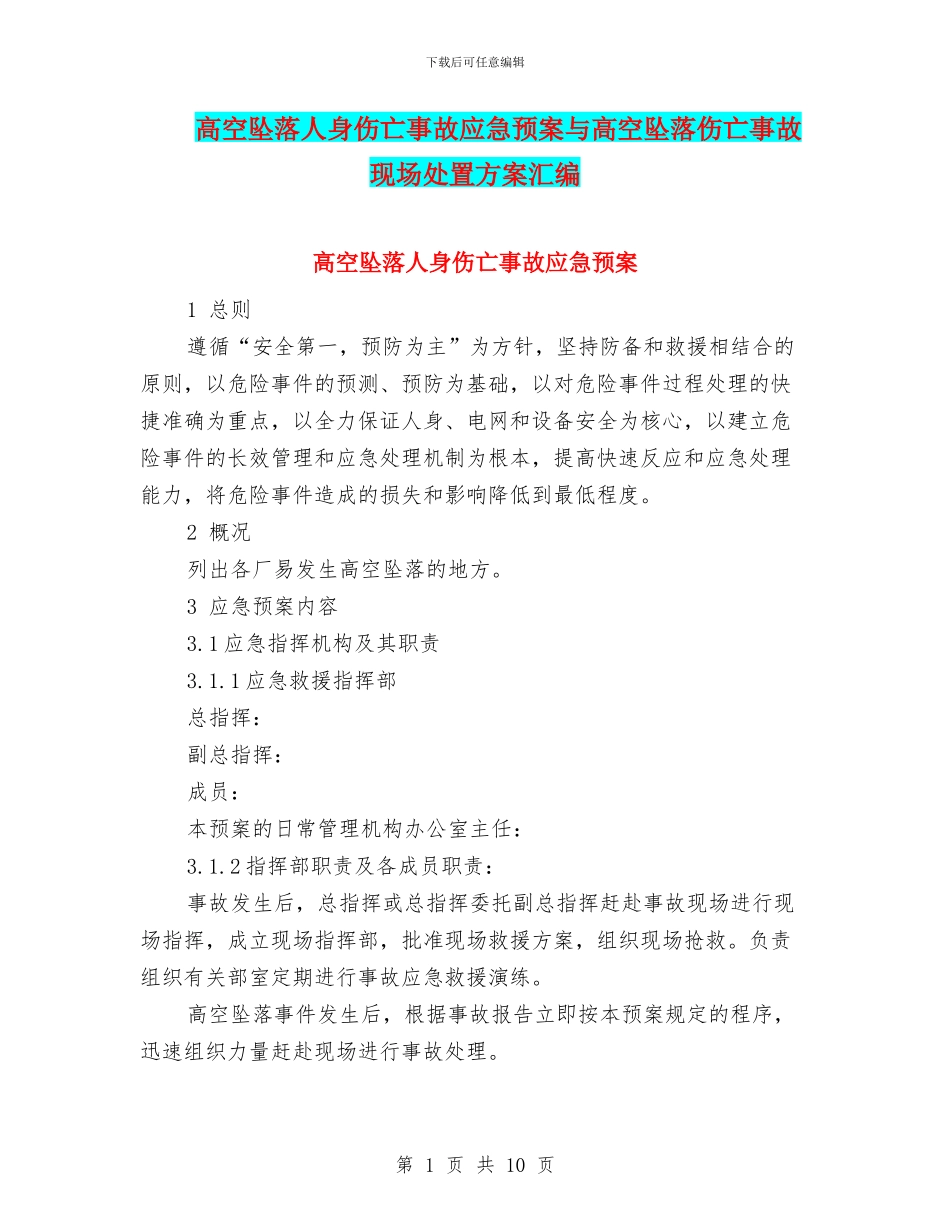 高空坠落人身伤亡事故应急预案与高空坠落伤亡事故现场处置方案汇编_第1页