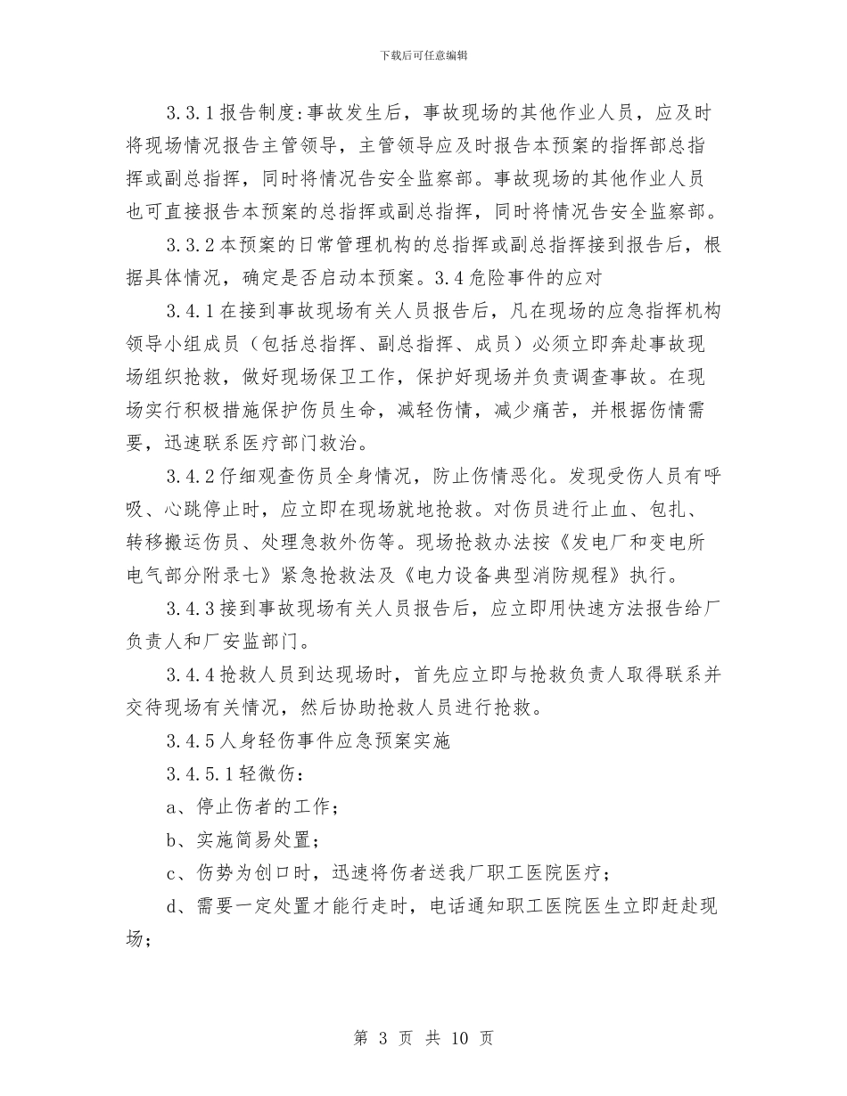 高空坠落人身伤亡事故应急预案与高空坠落伤亡事故现场处置方案汇编_第3页