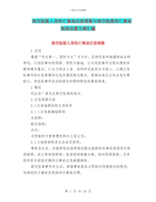 高空坠落人身伤亡事故应急预案与高空坠落伤亡事故现场处置方案汇编