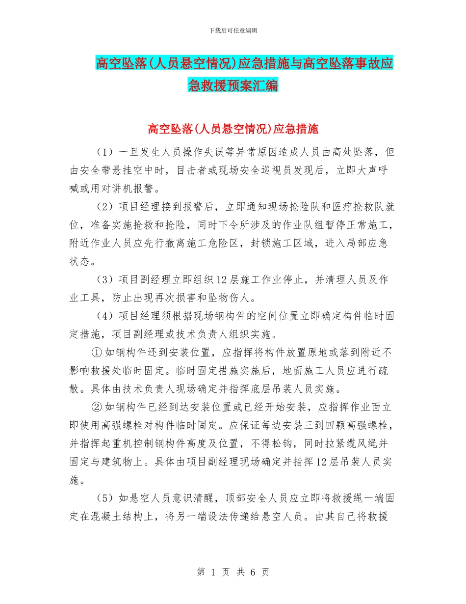 高空坠落应急措施与高空坠落事故应急救援预案汇编_第1页