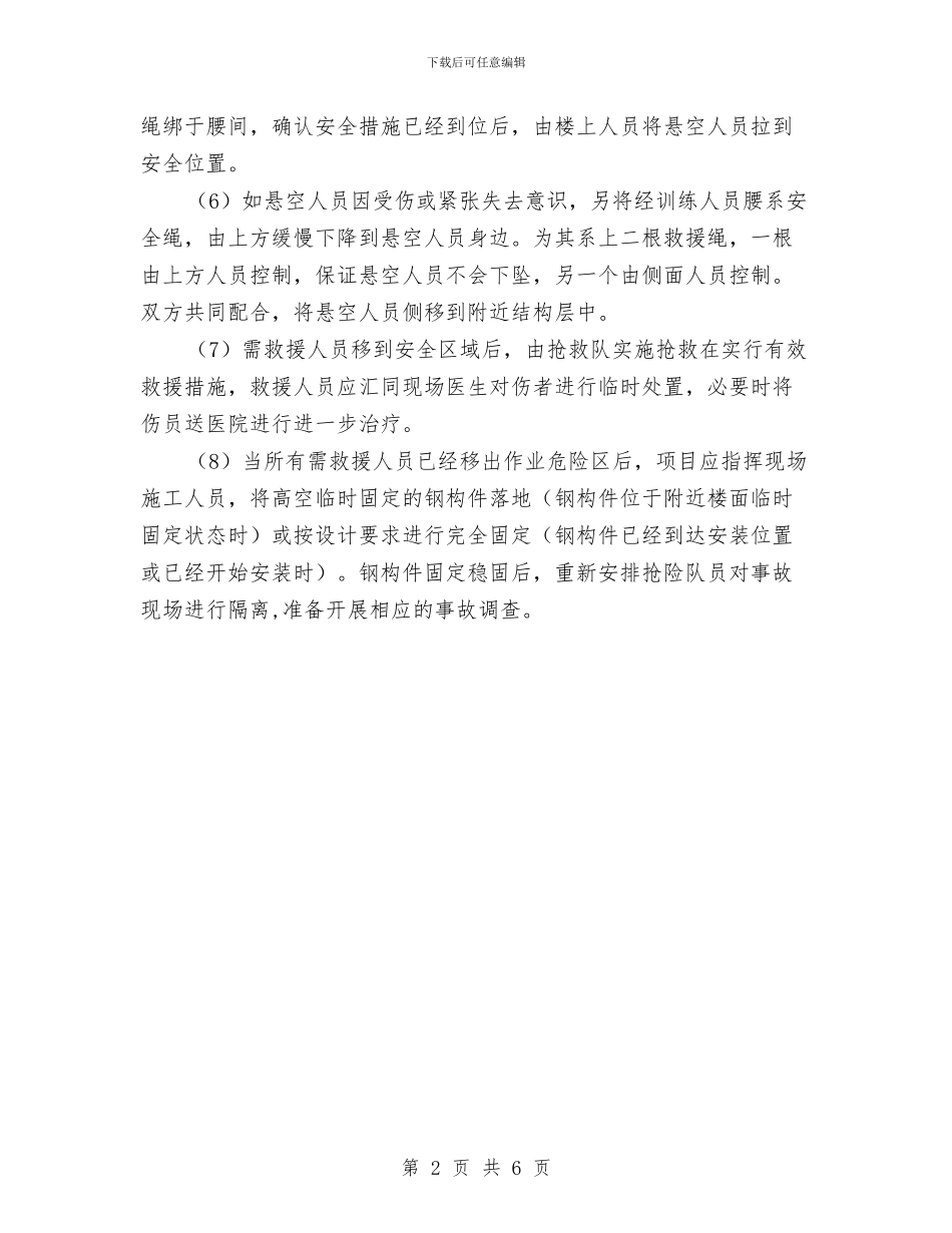 高空坠落应急措施与高空坠落事故应急救援预案汇编_第2页