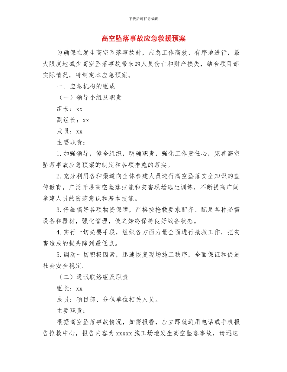 高空坠落应急措施与高空坠落事故应急救援预案汇编_第3页