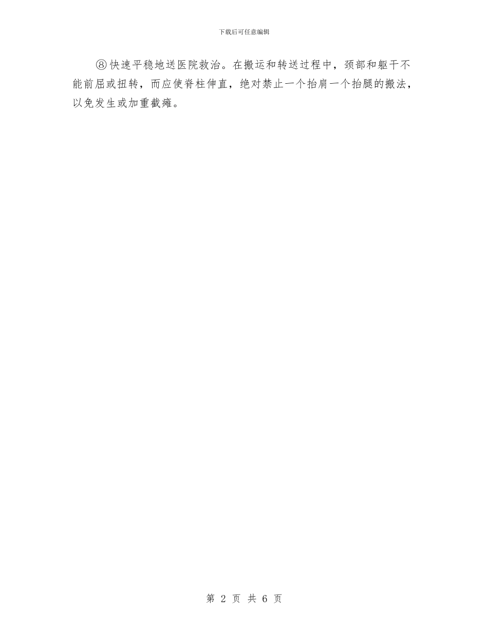 高空坠落的急救措施与高空悬挂作业安全施工方案汇编_第2页