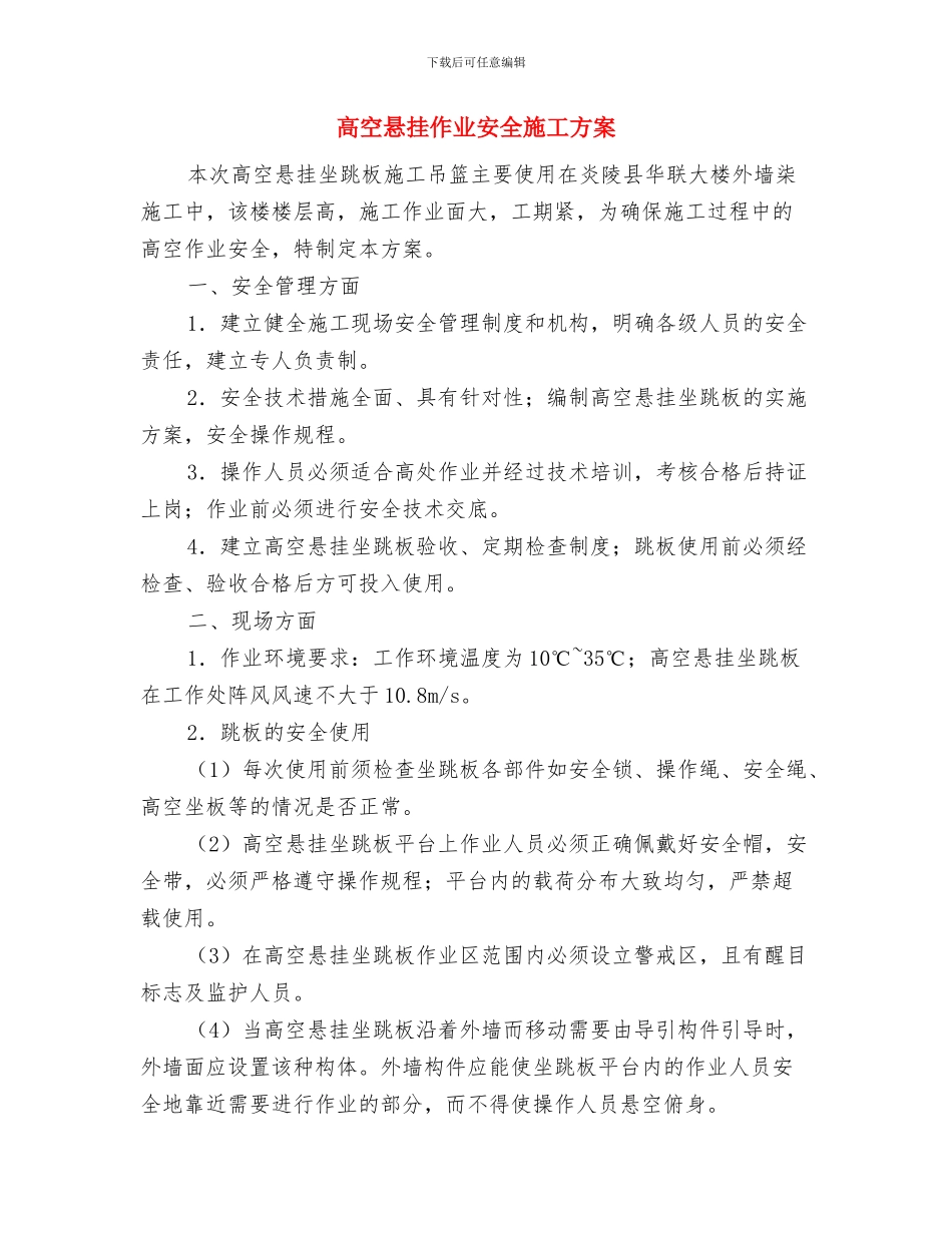 高空坠落的急救措施与高空悬挂作业安全施工方案汇编_第3页