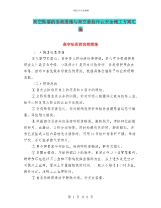 高空坠落的急救措施与高空悬挂作业安全施工方案汇编