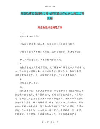 高空坠落应急演练方案与高空悬挂作业安全施工方案汇编