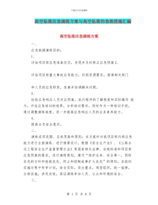 高空坠落应急演练方案与高空坠落的急救措施汇编