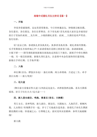 高端中式婚礼司仪主持词