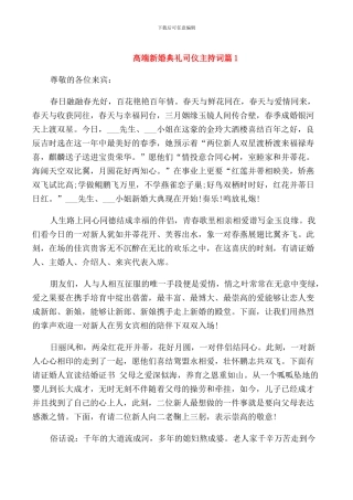 高端新婚典礼司仪主持词