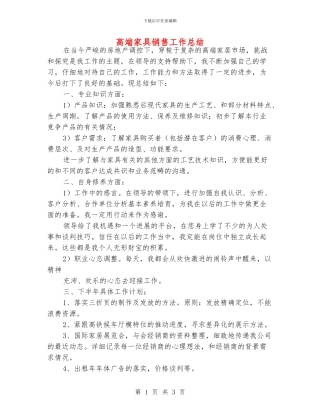高端家具销售工作总结