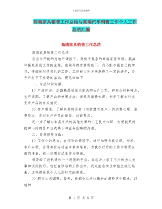 高端家具销售工作总结与高端汽车销售工作个人工作总结汇编