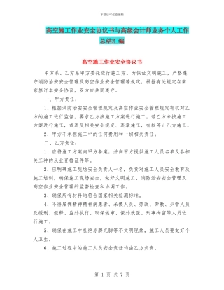 高空施工作业安全协议书与高级会计师业务个人工作总结汇编