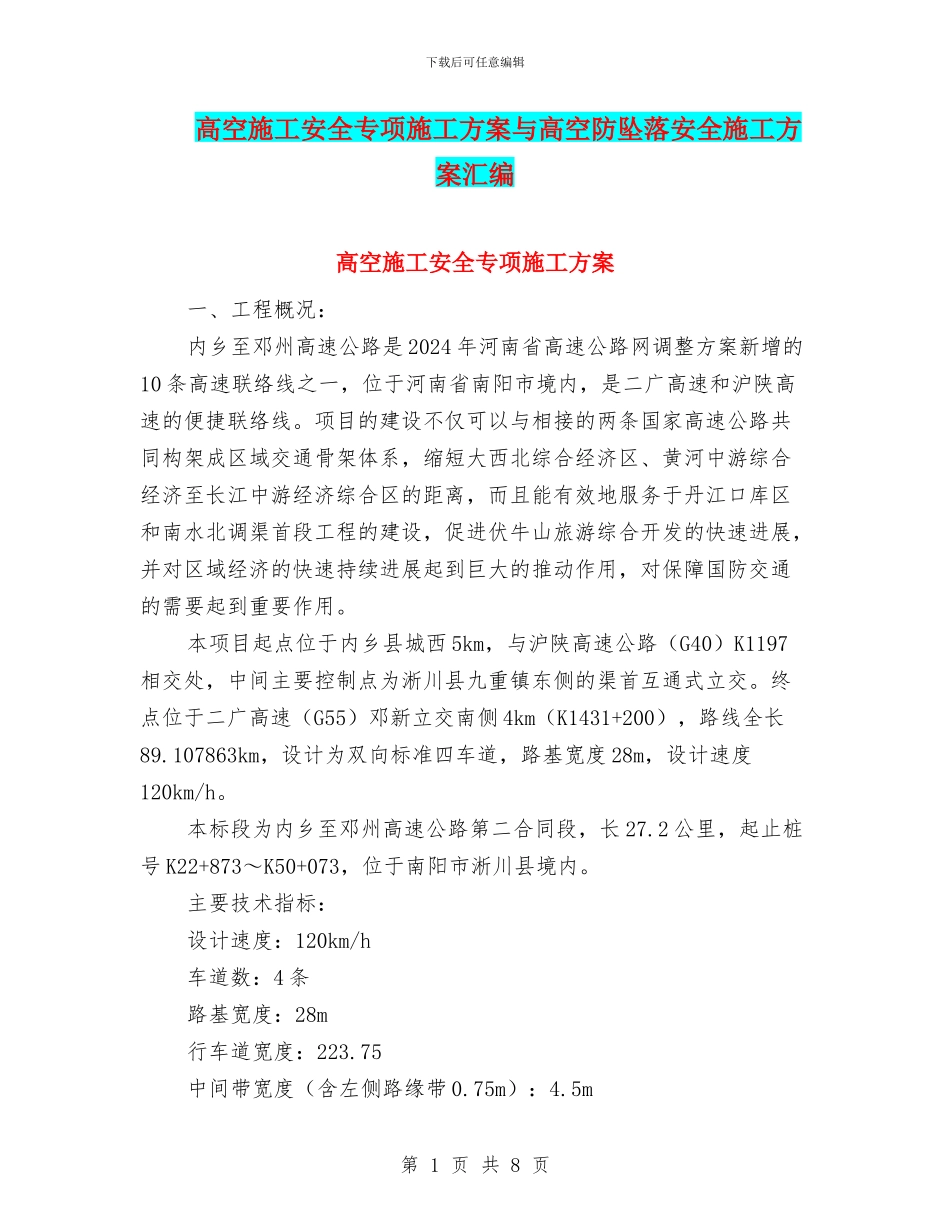 高空施工安全专项施工方案与高空防坠落安全施工方案汇编_第1页