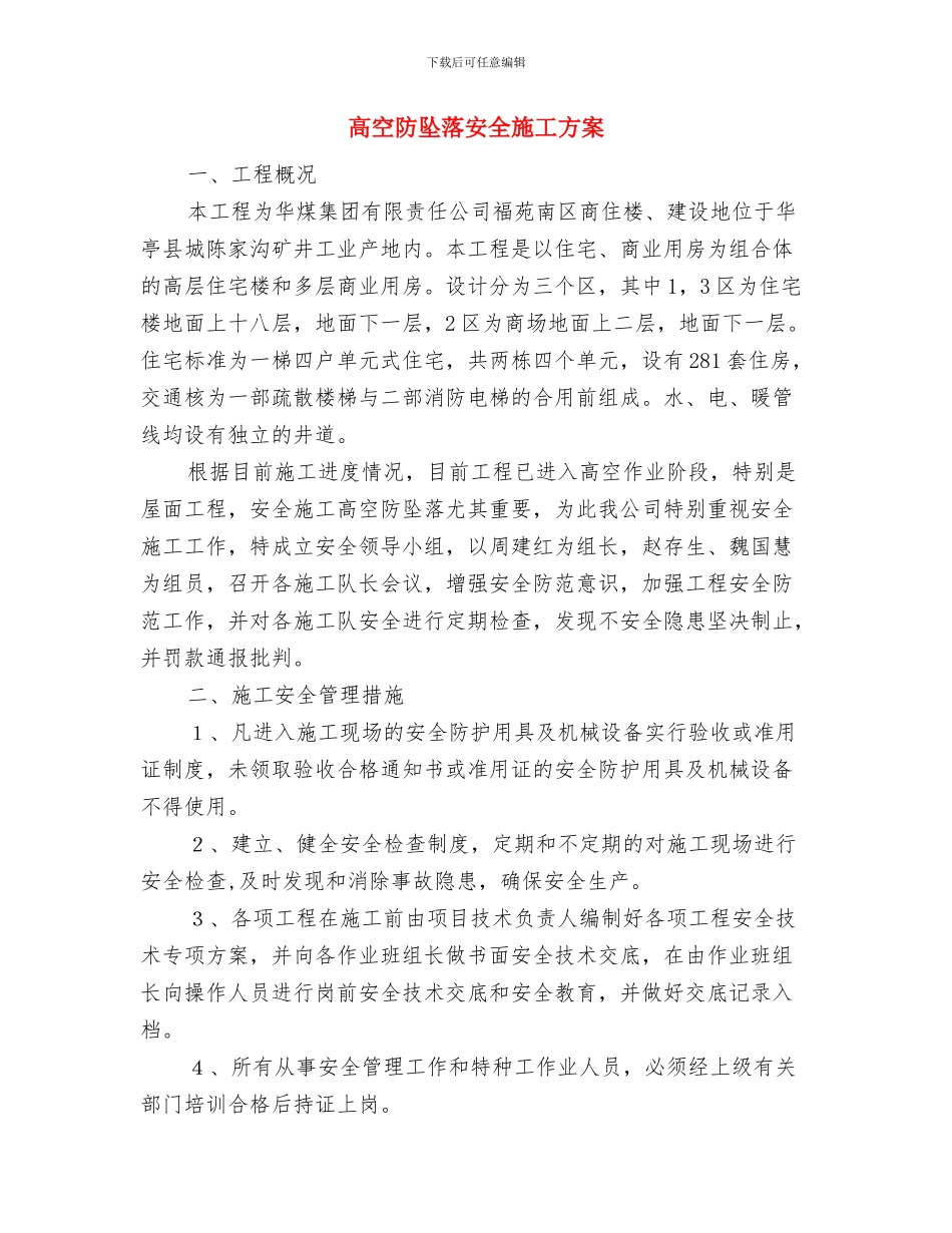 高空施工安全专项施工方案与高空防坠落安全施工方案汇编_第3页