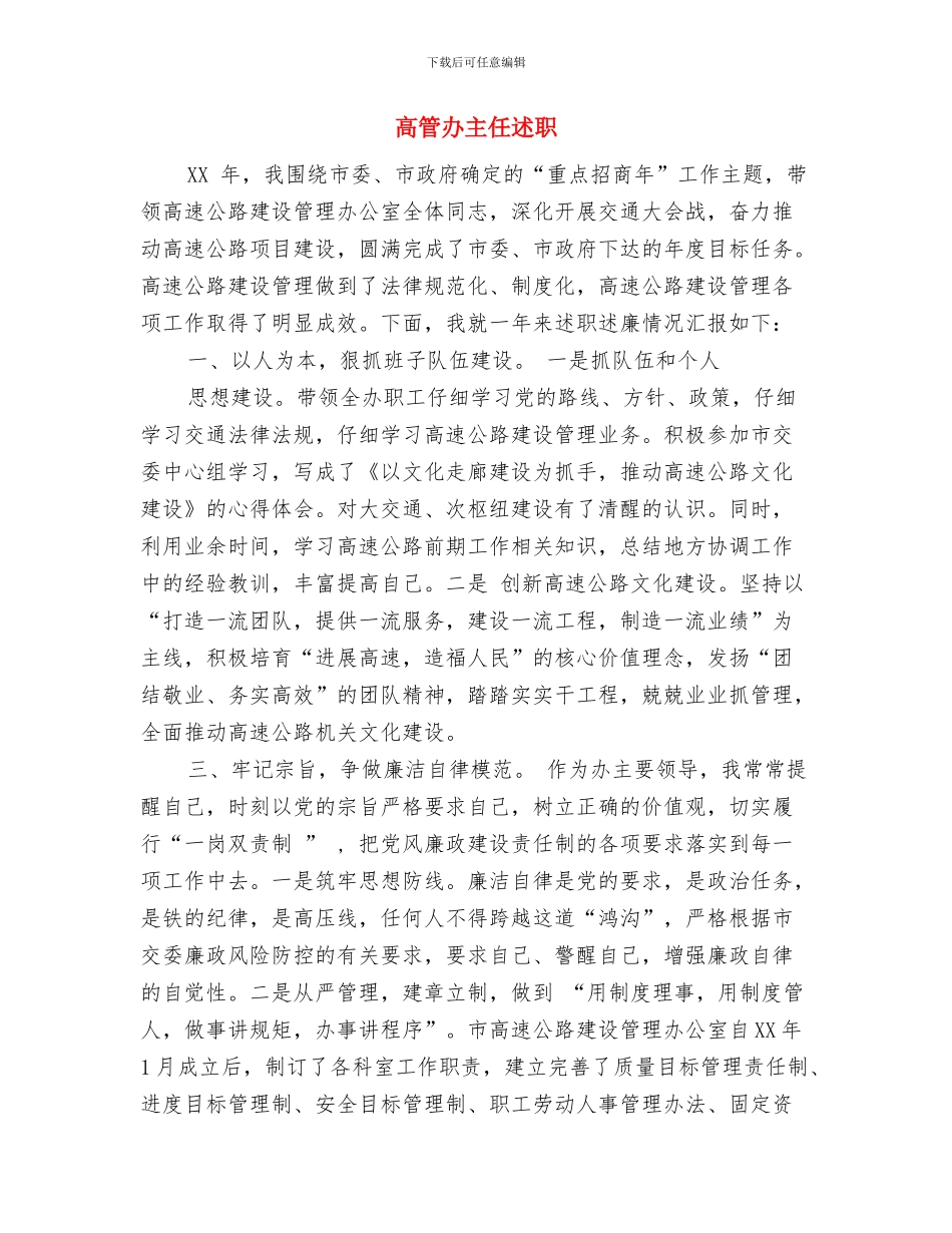 高端汽车销售工作个人工作总结与高管办主任述职述廉报告汇编_第3页