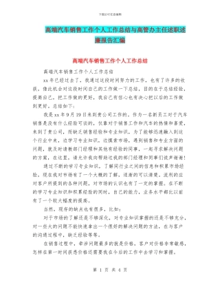 高端汽车销售工作个人工作总结与高管办主任述职述廉报告汇编