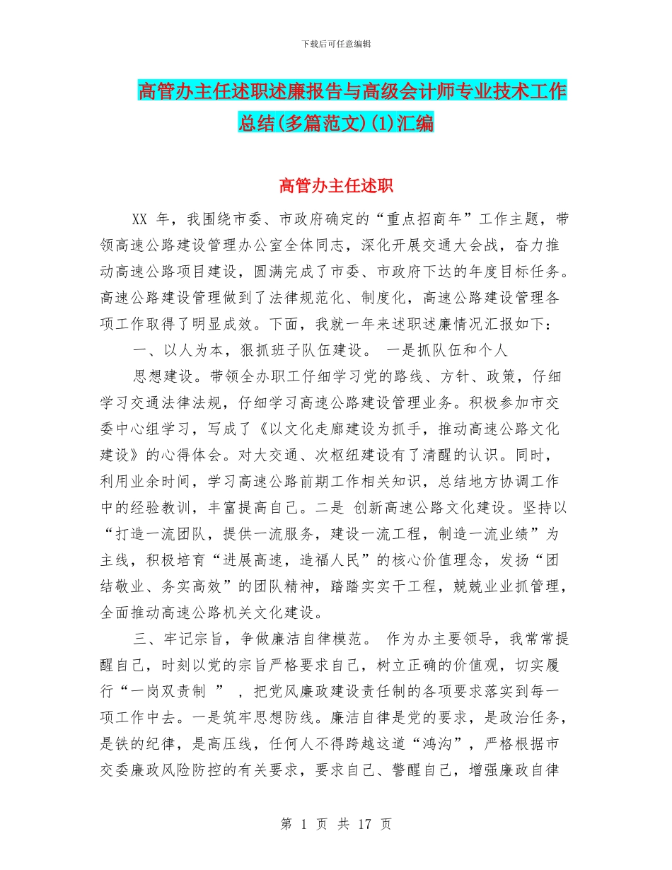 高管办主任述职述廉报告与高级会计师专业技术工作总结(1)汇编_第1页
