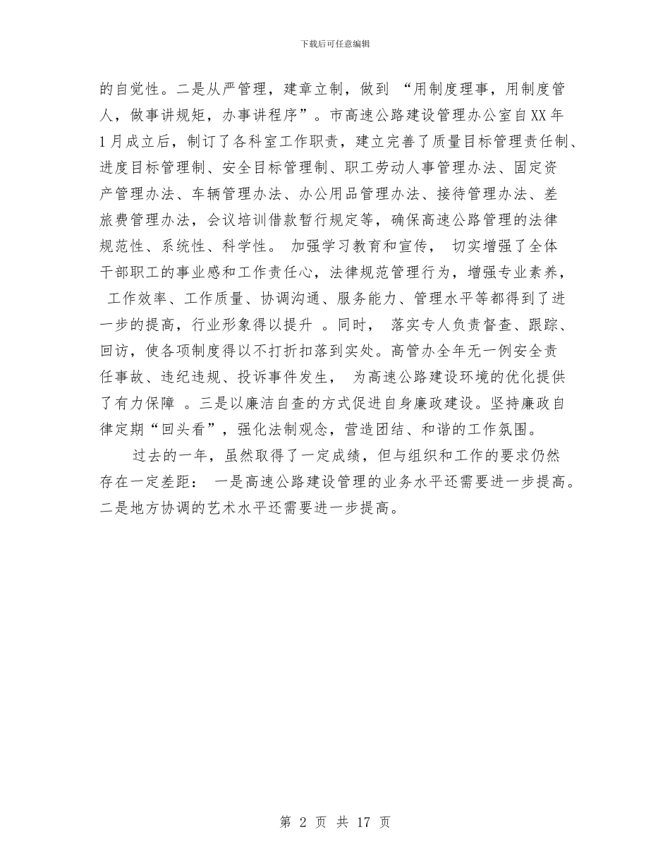 高管办主任述职述廉报告与高级会计师专业技术工作总结(1)汇编_第2页