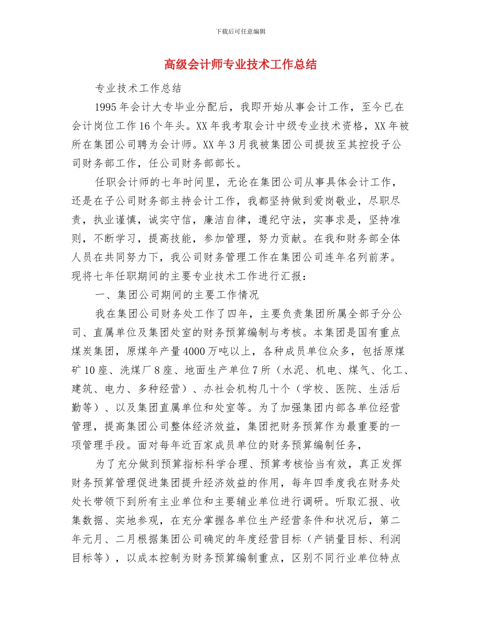 高管办主任述职述廉报告与高级会计师专业技术工作总结(1)汇编_第3页