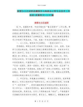 高管办主任述职述廉报告与高级会计师专业技术工作总结(1)汇编