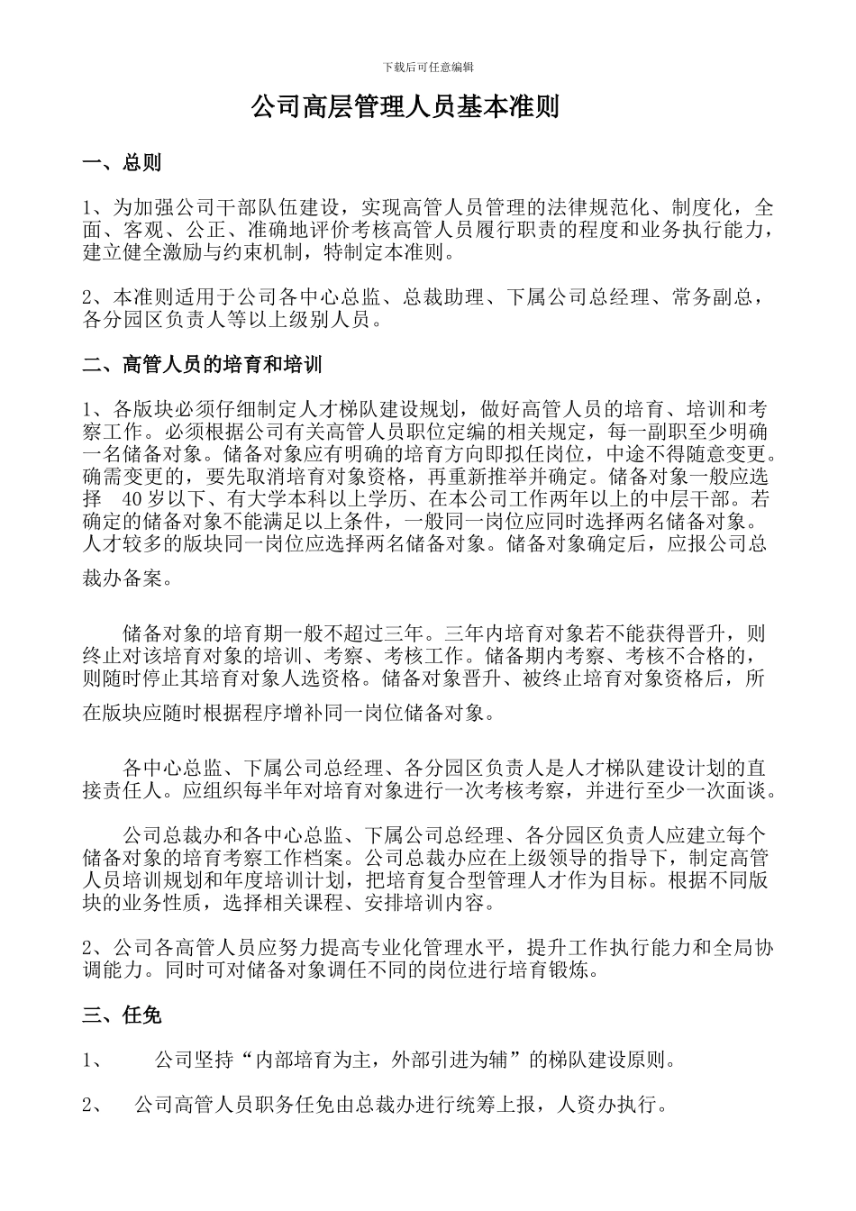 高管人员管理准则_第1页