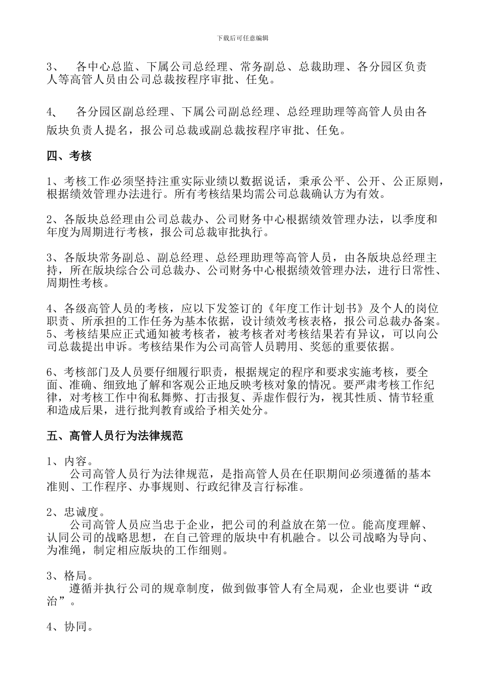 高管人员管理准则_第2页