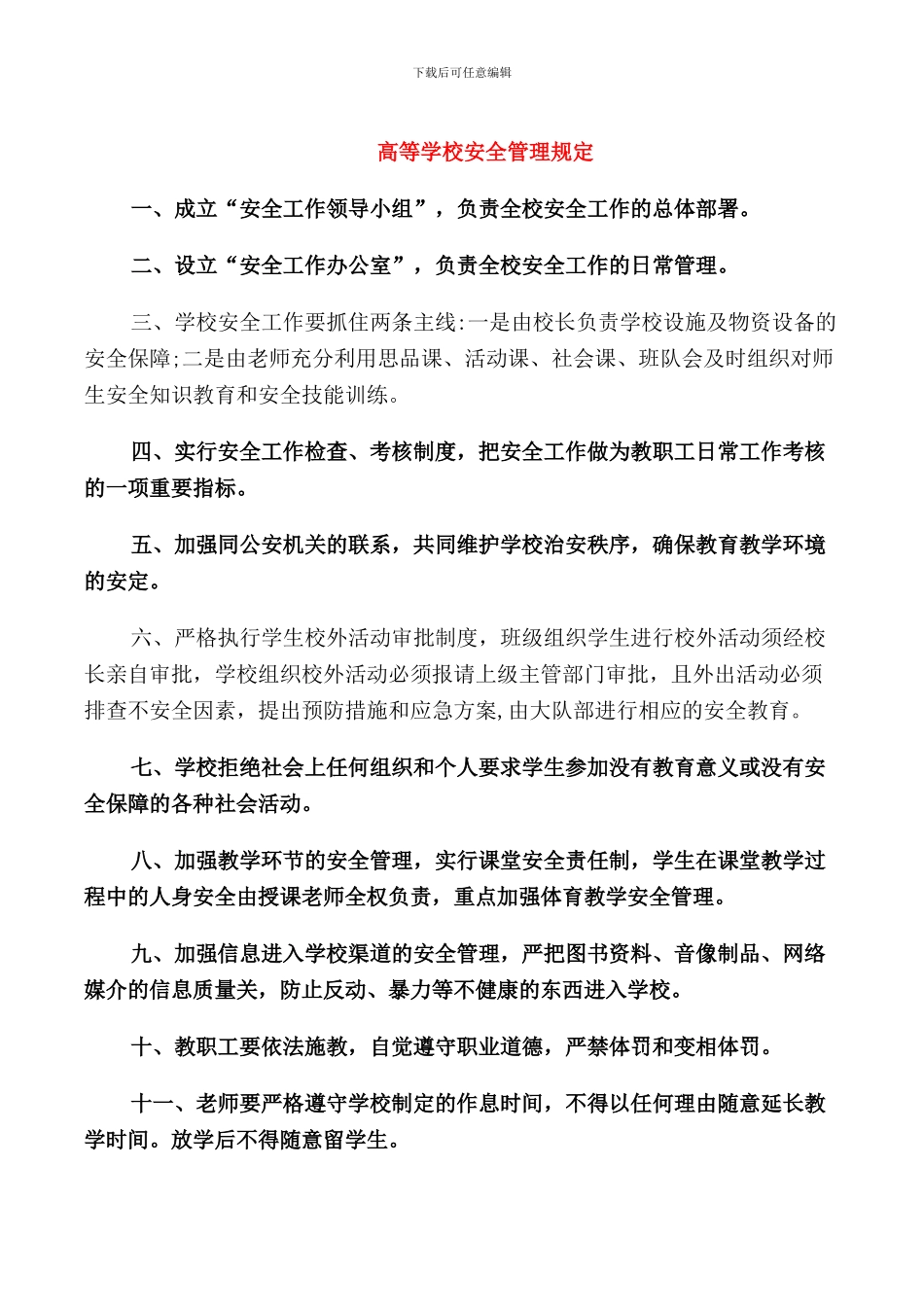 高等学校安全管理规定_第1页