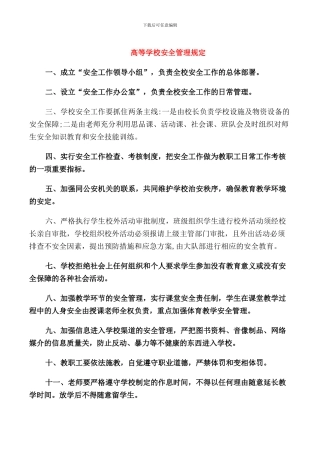 高等学校安全管理规定