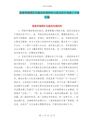 高素质城管队伍建设交流材料与高边坡专项施工方案汇编
