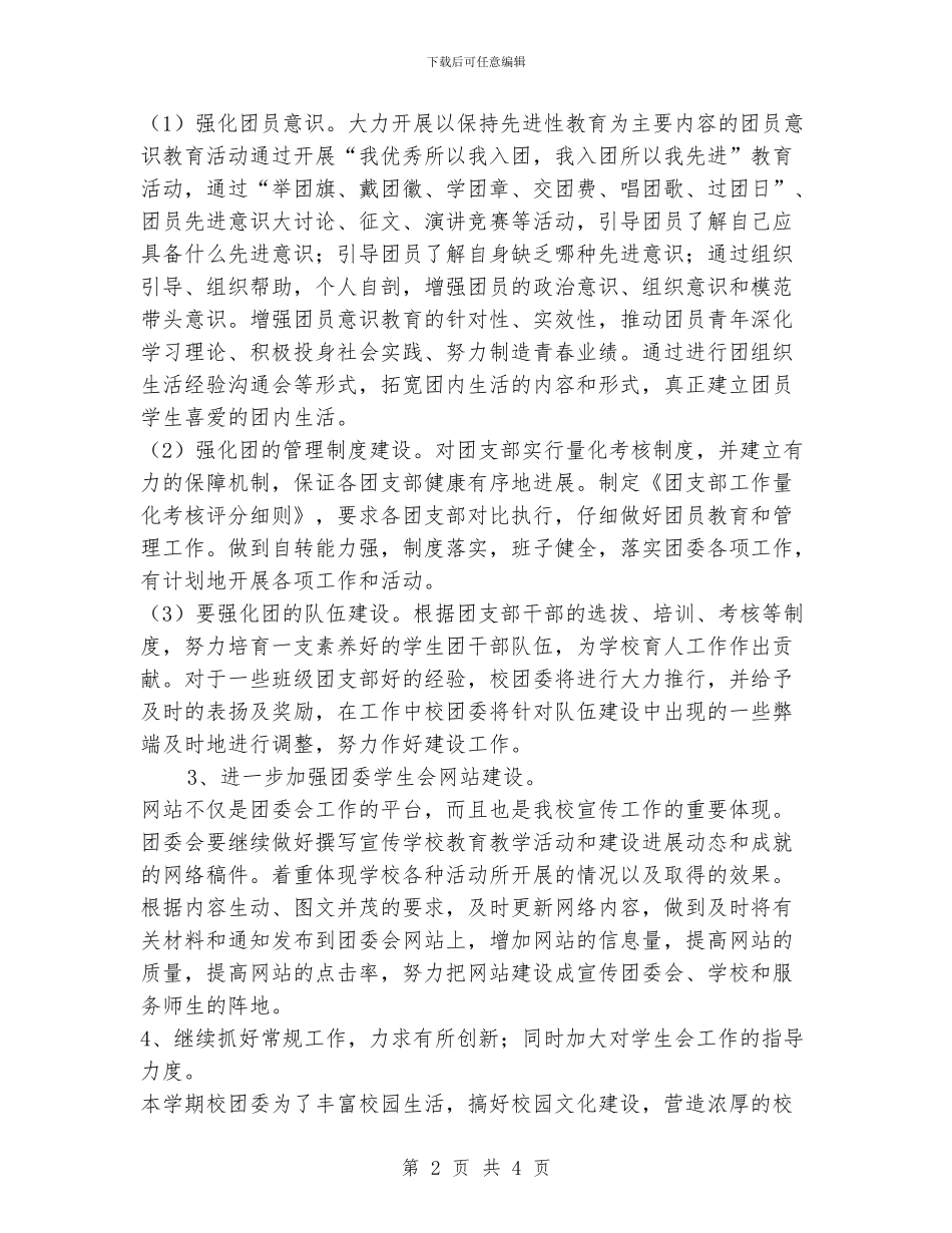 高级中学2024团委会工作计划_第2页