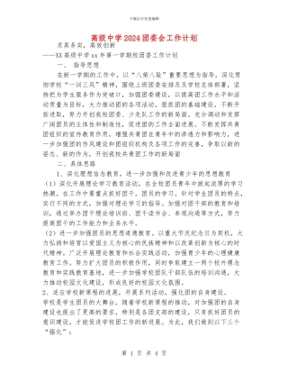 高级中学2024团委会工作计划