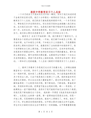 高级中学教育实习个人总结