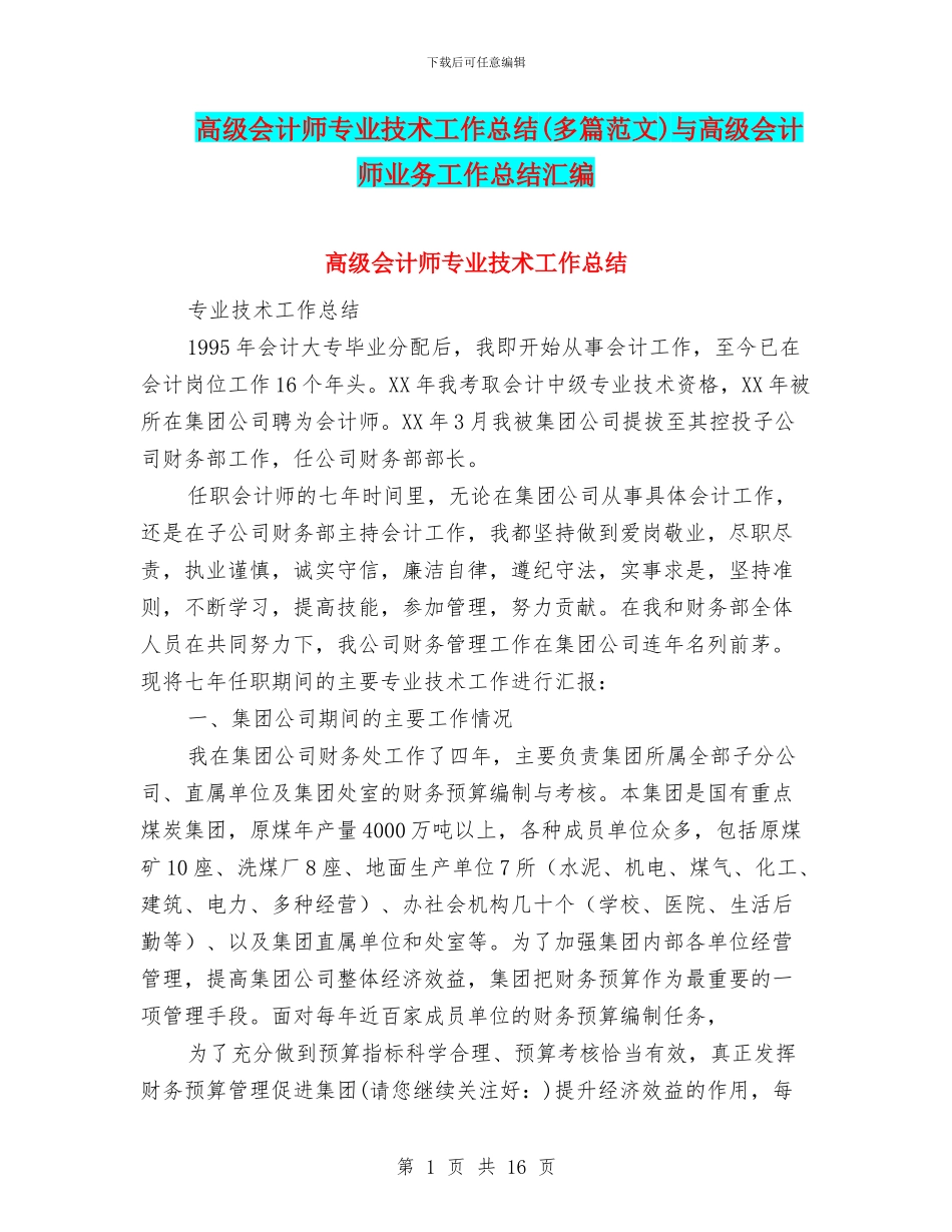 高级会计师专业技术工作总结与高级会计师业务工作总结汇编_第1页