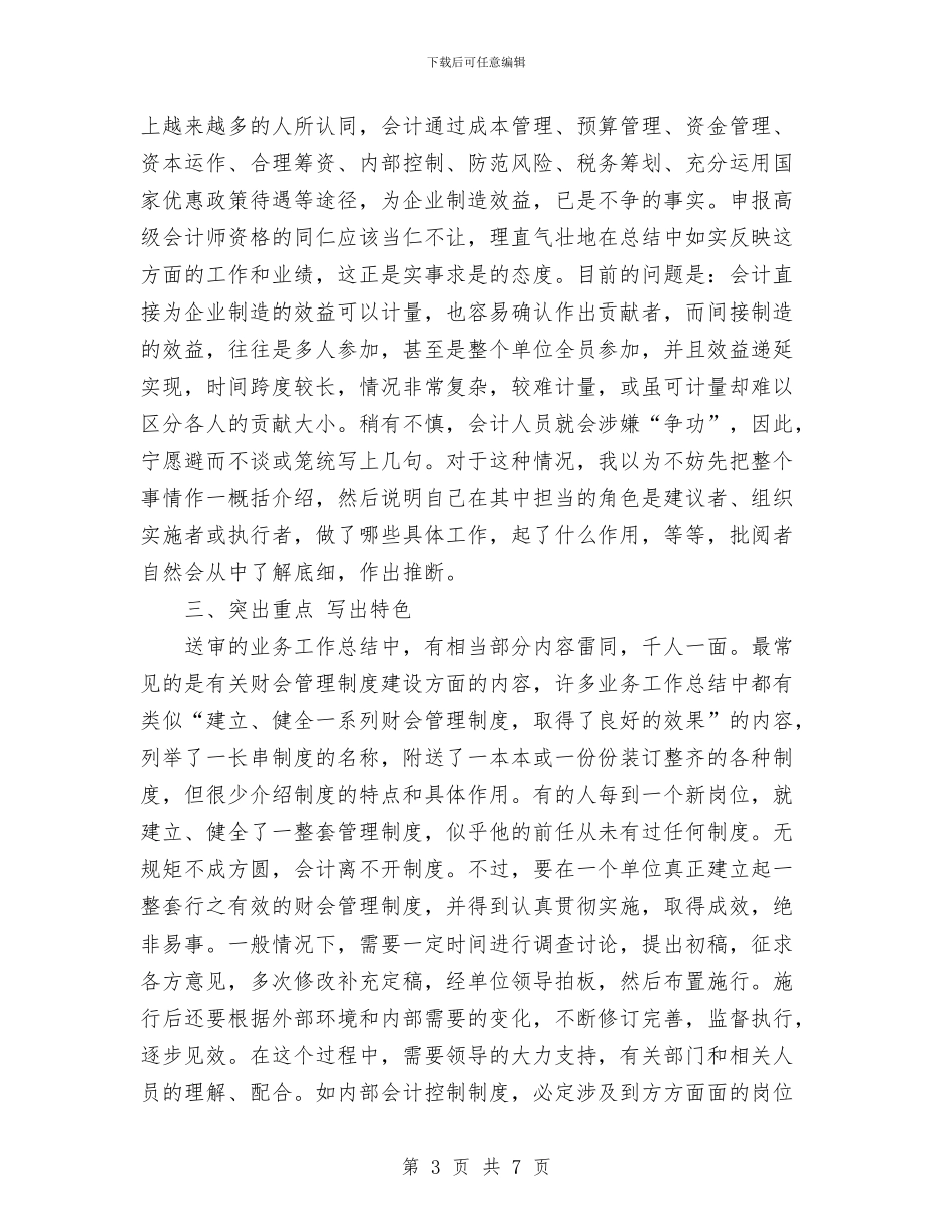 高级会计师业务工作总结范文与高级土建技术员个人总结汇编_第3页