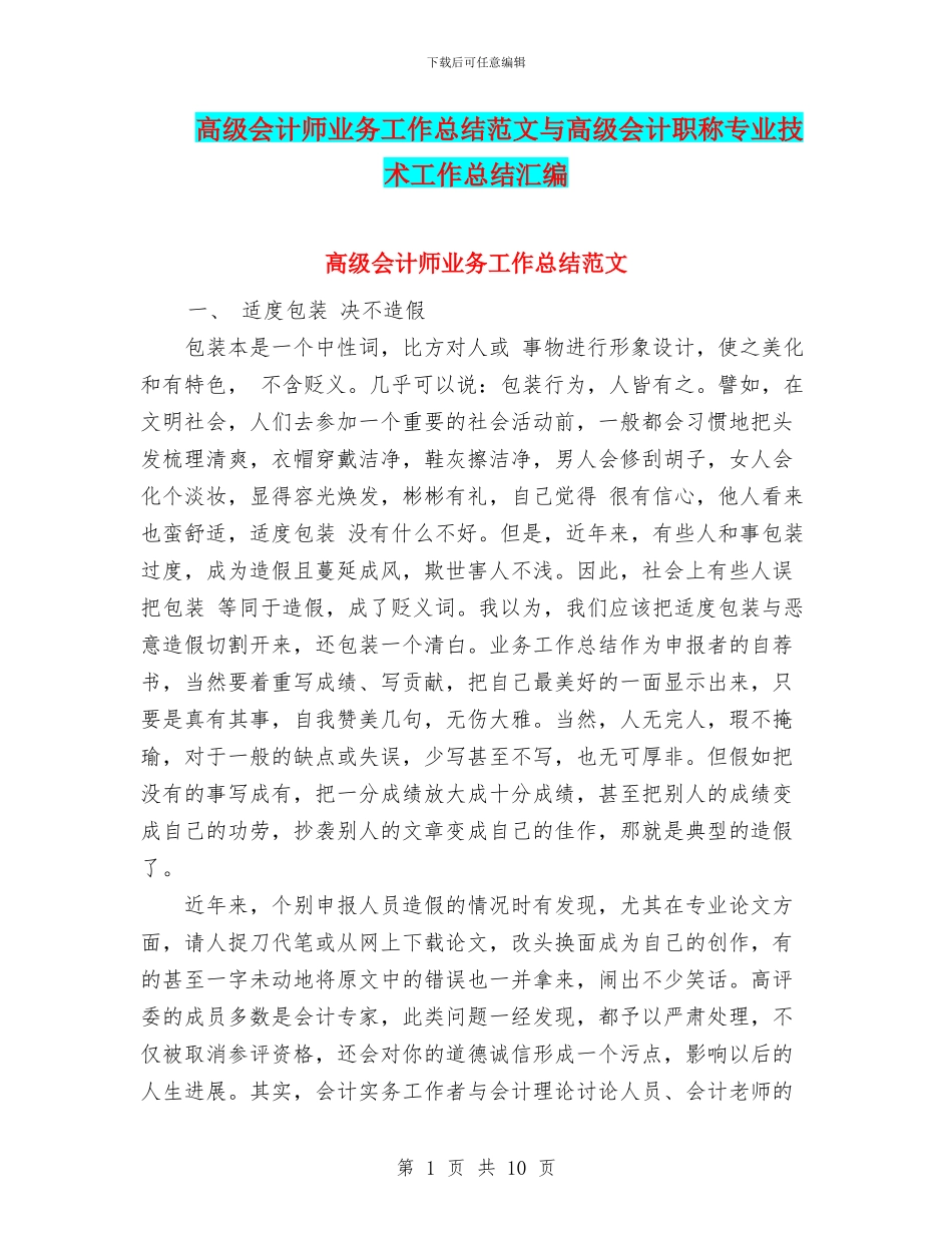 高级会计师业务工作总结范文与高级会计职称专业技术工作总结汇编_第1页