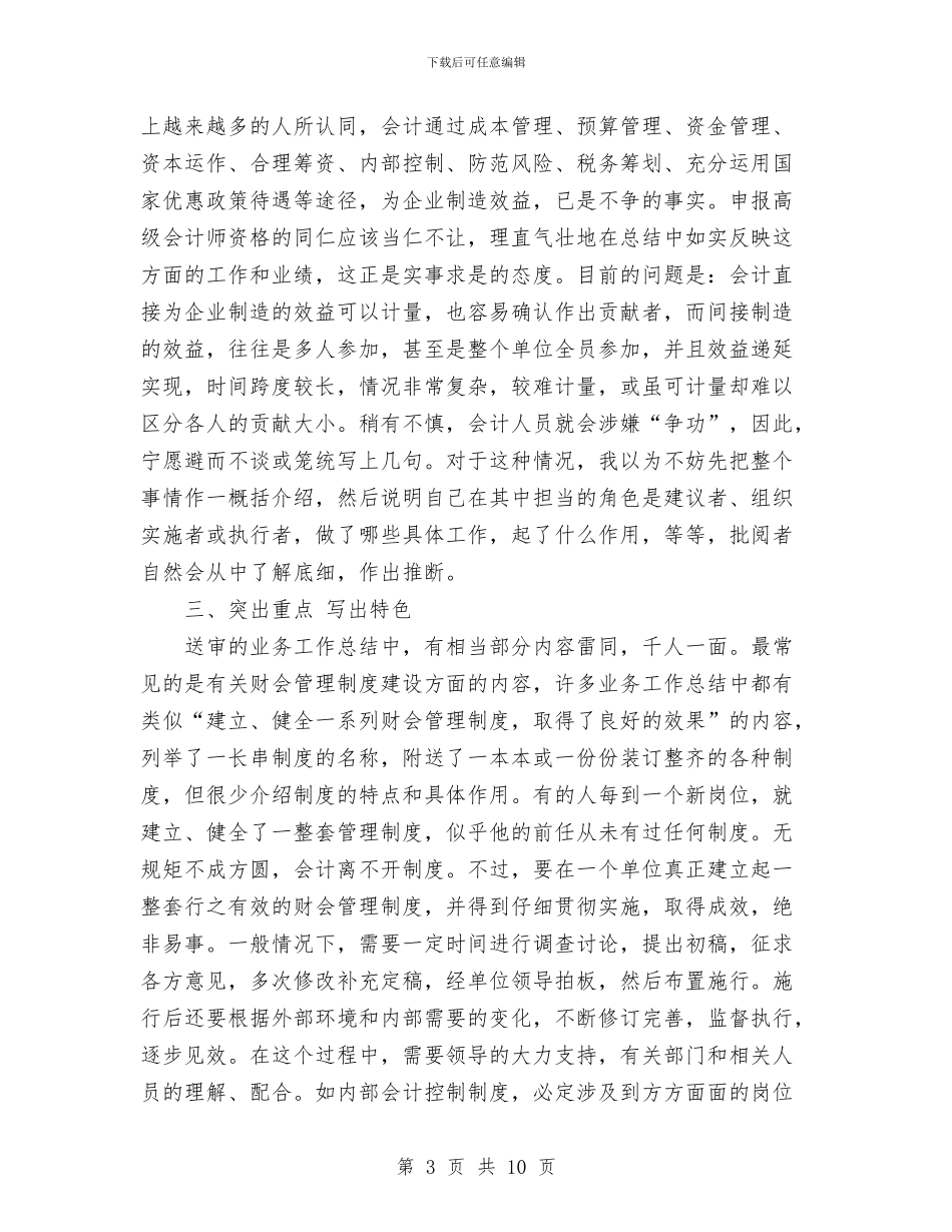 高级会计师业务工作总结范文与高级会计职称专业技术工作总结汇编_第3页